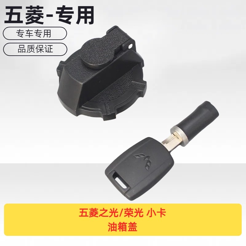 五菱之光/荣光 小卡油箱盖 锁盖 新卡 燃油汽油箱门锁