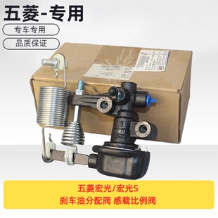 原厂五菱宏光/宏光S 刹车油分配阀 感载比例阀