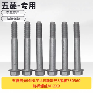 五菱宏光MINI/PLUS新宏光S后悬挂螺丝宝骏730560前桥螺丝M12X90