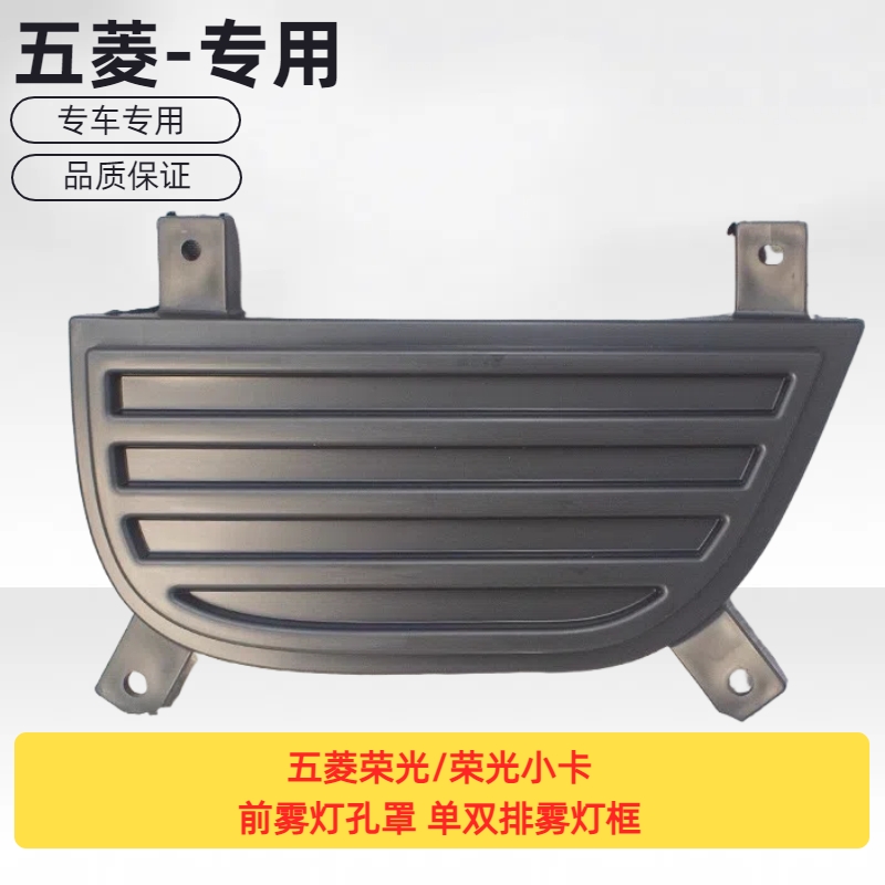 原厂五菱荣光/小卡前雾灯