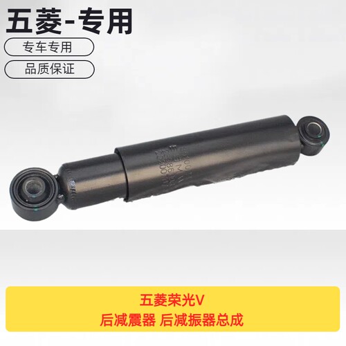 原厂五菱荣光V后减震器