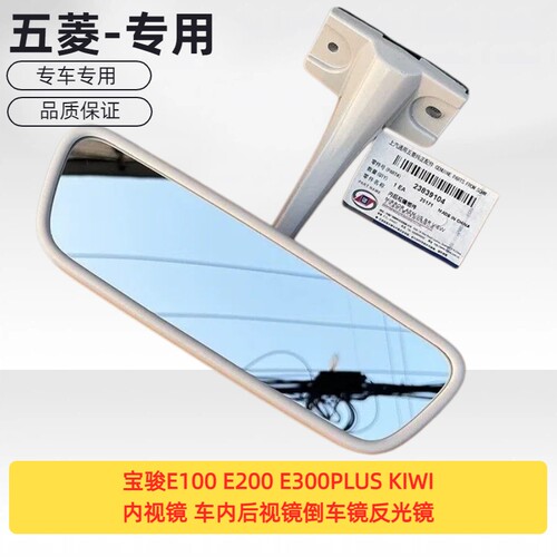 原装宝骏E100 E200 E300PLUS KIWI内视镜 车内后视镜倒车镜反光镜