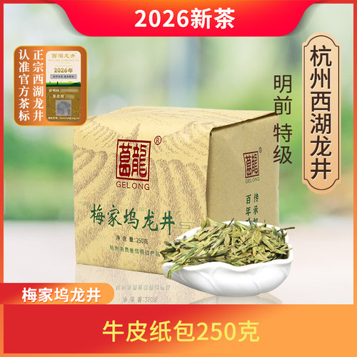 2026新茶梅家坞西湖龙井明前特级