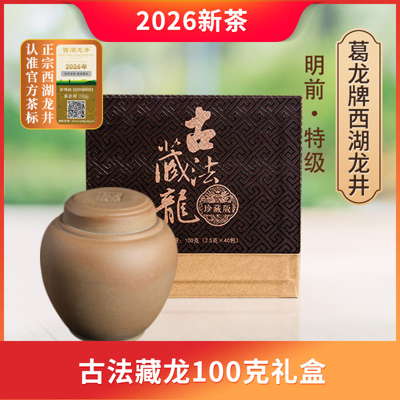 2026新茶 葛龙牌狮峰山老茶树西湖龙井绿茶尊享御礼系列100g 包邮