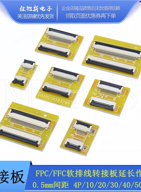 0.5mm转接板 FPC/FFC软排线转接延长板 4P/10/20/30/40/50/60P