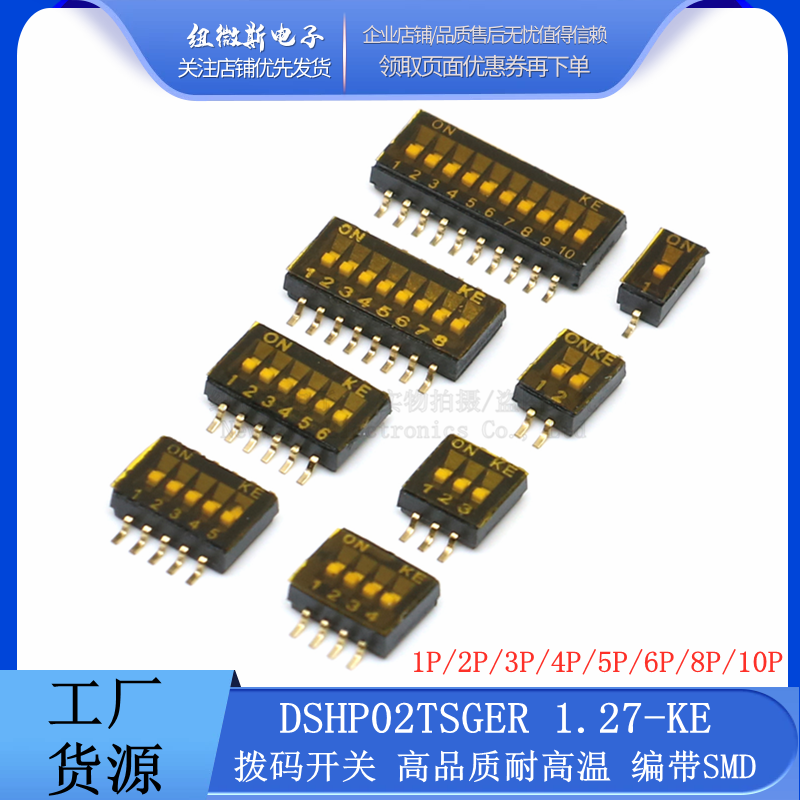 KE ON拨码开关DSHP贴片 1.27MM 2P 3P 4P 5P6P8P10P 1.27拨码开关-封面