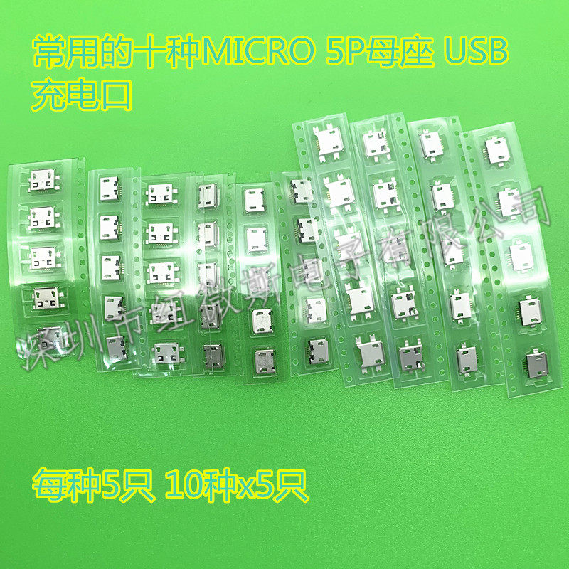手机microUSB 母座 10种规格/50只/包 沉板 全贴 前插后贴 MK5P
