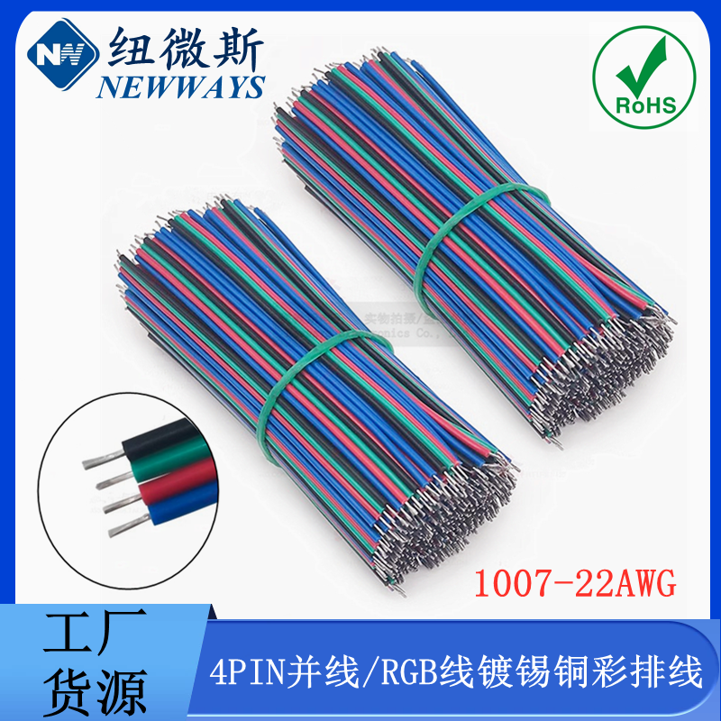 4PIN七彩彩排线LED灯镀锡铜RGB