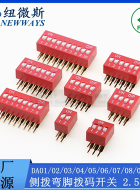 2.54MM 弯脚侧拨 拨码开关 DA-02 2/3/4/5/6/7/8/9/10/12位 拨动