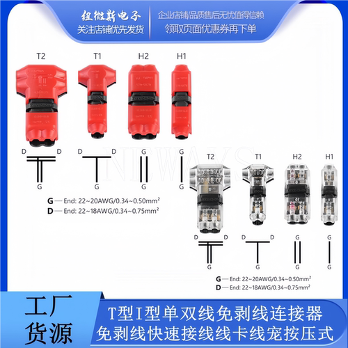T型I型单双线免剥线直通分线连接