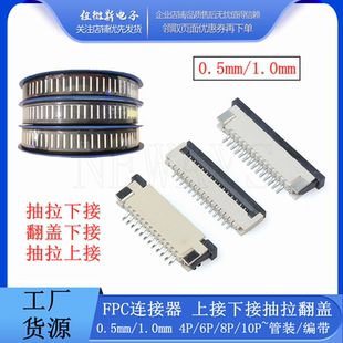10P 翻蓋 FPC座0.5mm 上接下接軟排線座4P 12P 抽拉 16P