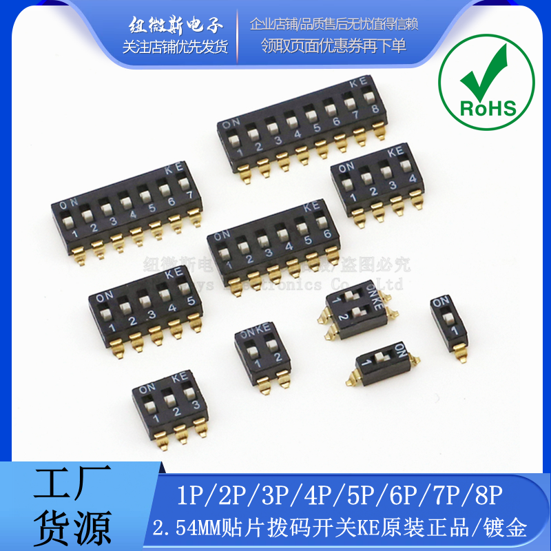贴片KE2.542P/3/4/6/拨码开关
