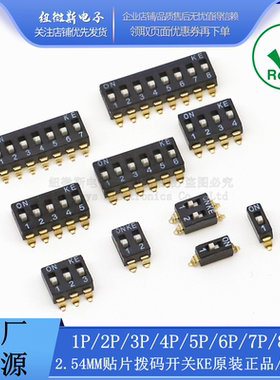 贴片 KE 2.54 2P/3/4/6/8/10位拨码开关 DSIC02LSGET DSIC04LSGET