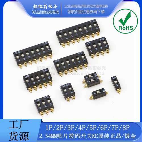 贴片KE2.542P/3/4/6/拨码开关