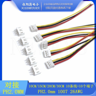 10个 PH2.0 3Pin端子线 公母对插26AWG 线束电子线连接线 PH-3A