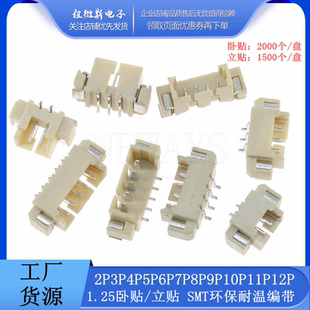 贴片插座 1.25mm卧贴 立贴 2P3P4P5P6P7P8P9P10P 贴片SMT连接 卧式