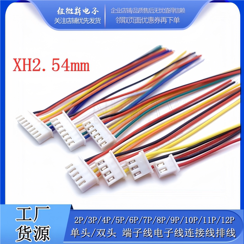 XH2.54mm2P3P4P5P6P7P8P端子线