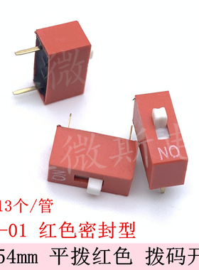 2.54mm DS-01 拨码开关 1位 密封1pin 2.54MM 1P 平拨开关 红色1p