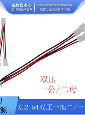 XH2.54mm 2P 双压一分二 24AWG一拖二转接线低压公母端子线连接线