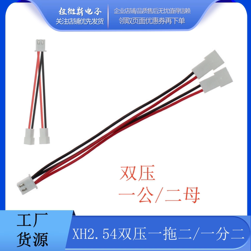 XH2.54mm2P双压一分二26AWG