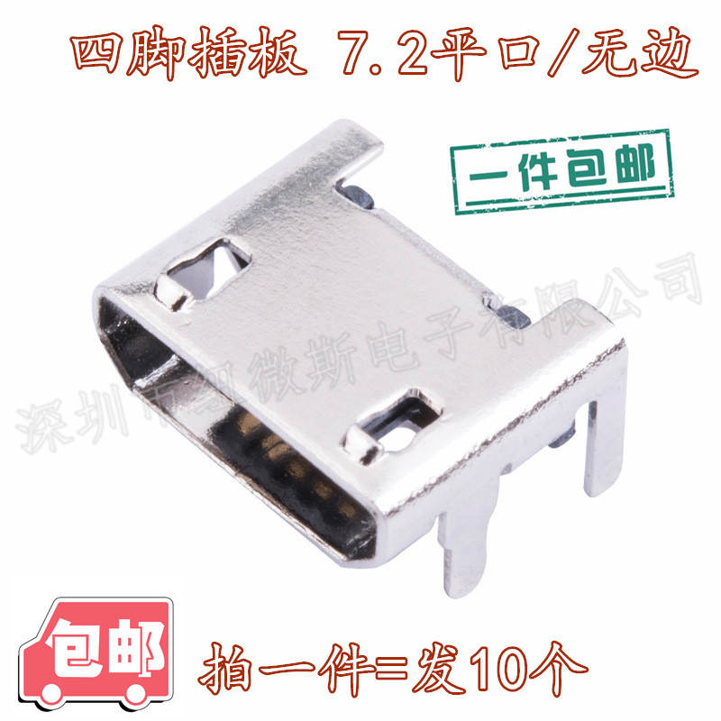 MICROUSB母座5P4脚插板无边