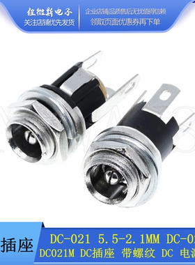DC021M DC插座 带螺纹 DC025M 电源插座DC-021 5.5-2.1MM DC-025M