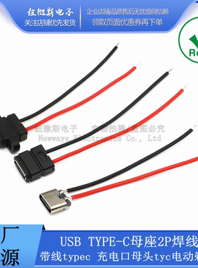 USB Type-C座2P焊线防水带线typec 仅充电口母头tyc电动剃须刀