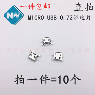 MICRO 5P USB 母座 沉板0.72带地片 充电 安卓/尾插 插口10个包邮