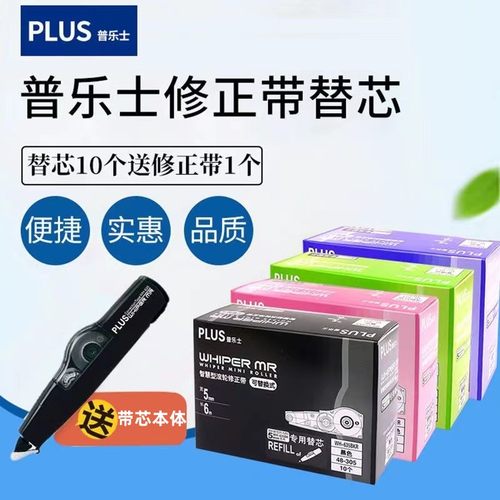 PLUS普乐士修正带替芯盒装送本体