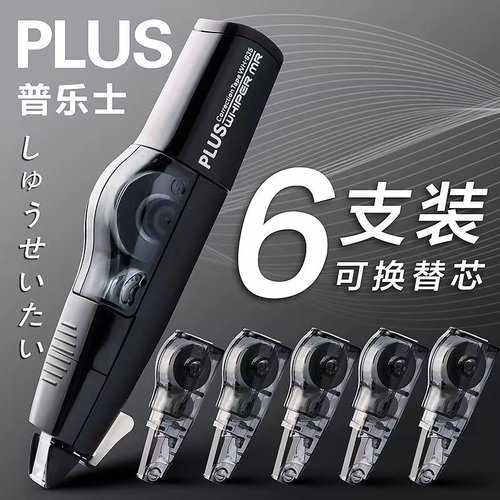 PLUS普乐士修正带本体替芯优惠装