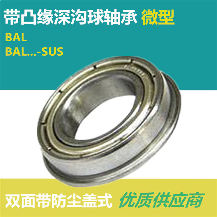 微型带凸缘法兰深沟球小径轴承BAL6704/BAL6804/BAL6904/ZZ-SUS