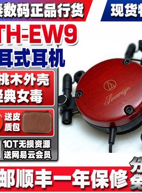 全新现货产地日本铁三角 ATH-EW9樱桃木耳挂耳机EM7X女声女毒女王