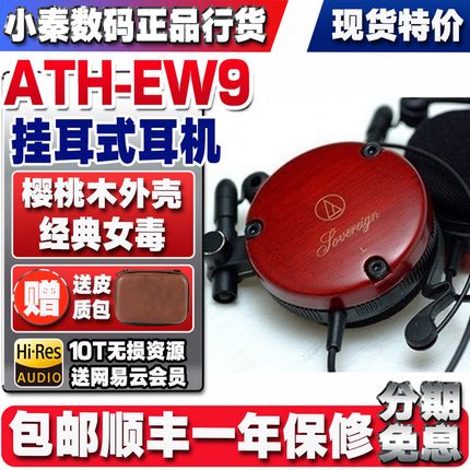 全新现货产地日本铁三角 ATH-EW9樱桃木耳挂耳机EM7X女声女毒女王