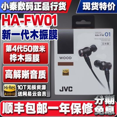 全新正品JVCFW01木振膜HIFI耳机