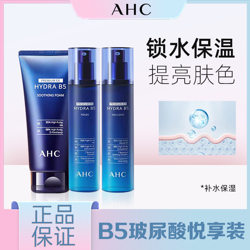 ahc水乳洁面护肤套装蓝b5玻尿酸补水保湿泡沫清洁正品