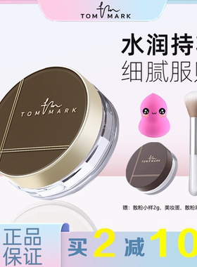 tommark唐魅可水散粉持久控油防水防汗不脱妆定妆粉蜜粉学生正品