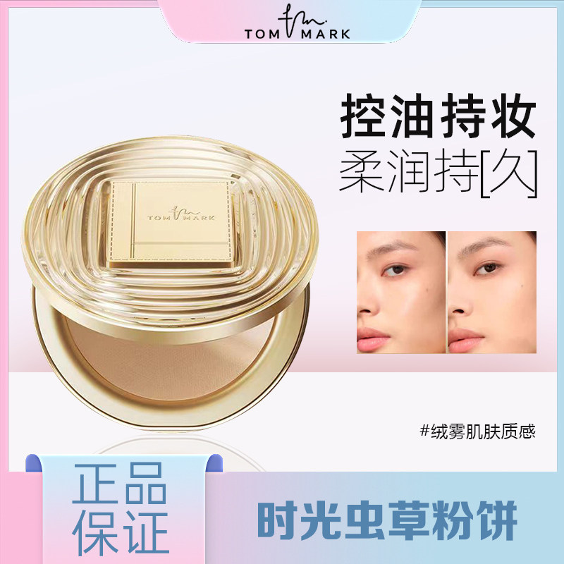 tommark唐魅可时光虫草粉饼柔焦控油持久定妆蜜粉饼遮瑕毛孔散粉