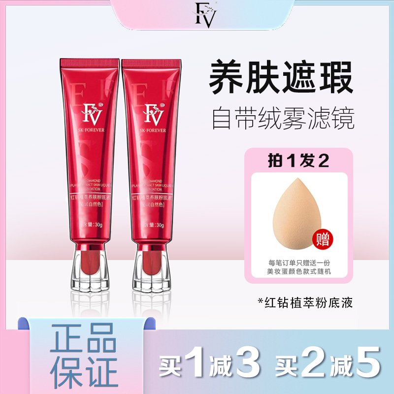 FV水润遮瑕持久红钻粉底液