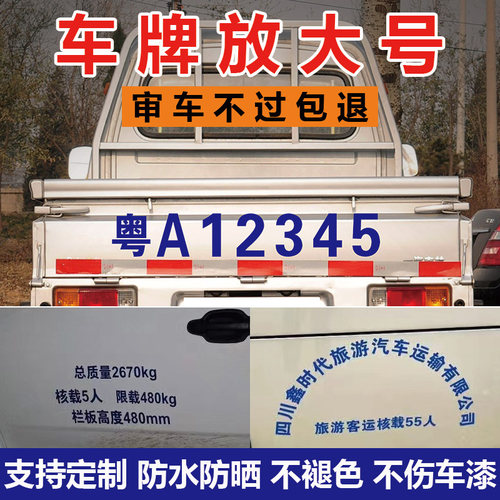 货车牌照号码车牌放大号贴纸面包皮卡扩大数字车贴反光字帖定制