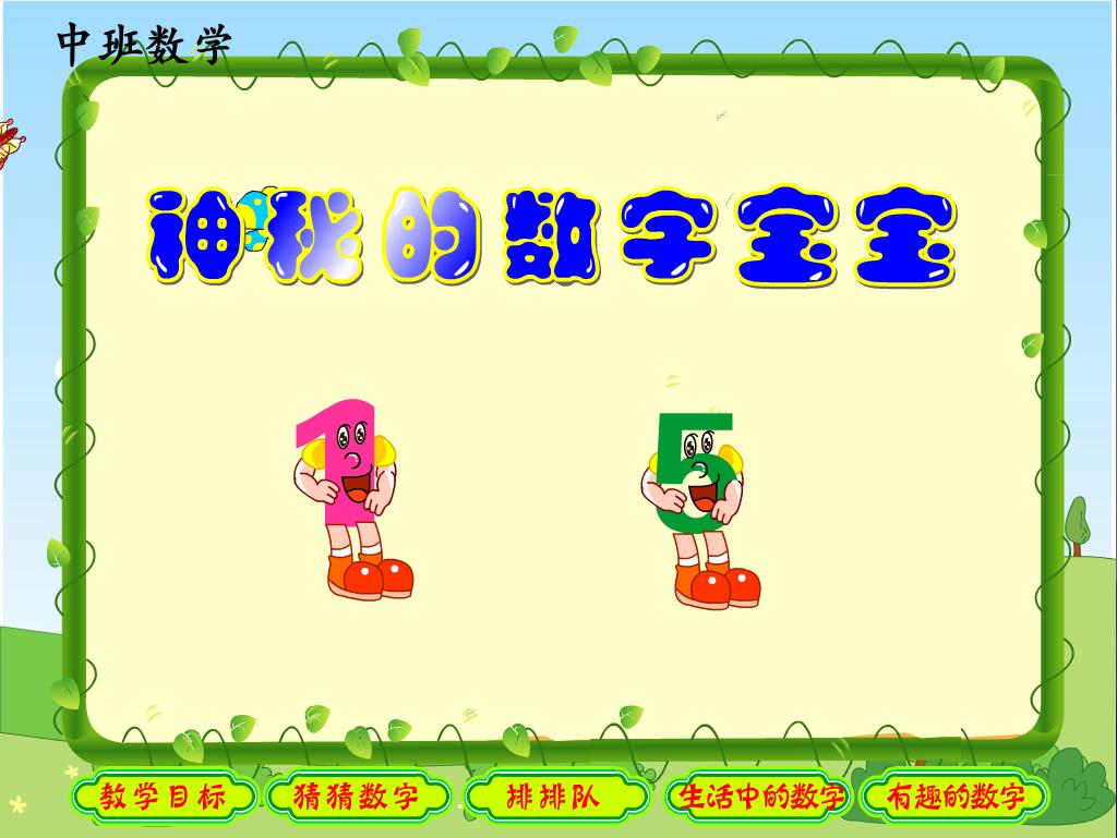 Flash定制多媒体中班课件制作动画——神秘的数字宝宝