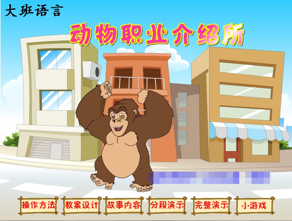 大班语言比赛课件动画课件flash课件可定制——动物职业介绍所