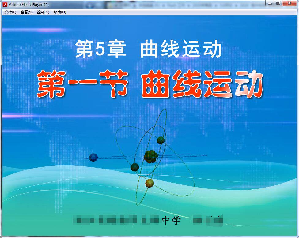 高中物理获好评flash课件专业制作动漫精品——曲线运动