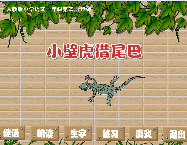 flash课件多媒体课件定制课件小学语文动画课件——壁虎借尾巴