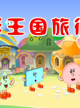 flash定制多媒体动画制作设计幼儿中班比赛——图形王国旅行记浙