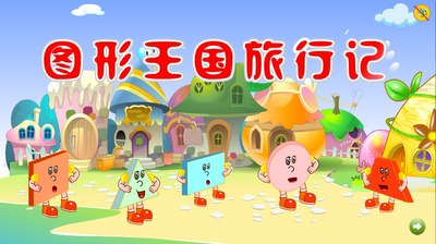 flash定制多媒体动画制作设计幼儿中班比赛——图形王国旅行记浙