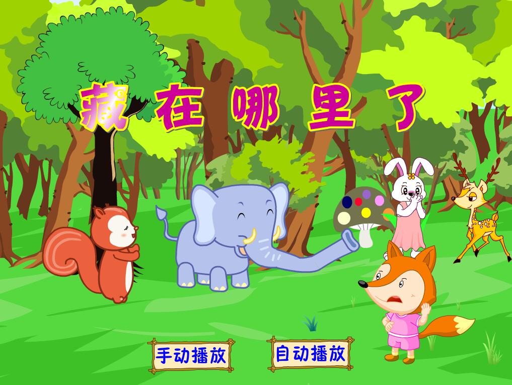 flash多媒体动画制作可定制——藏在哪里了