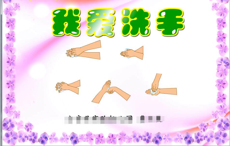 多媒体flash制作动画——我爱洗手
