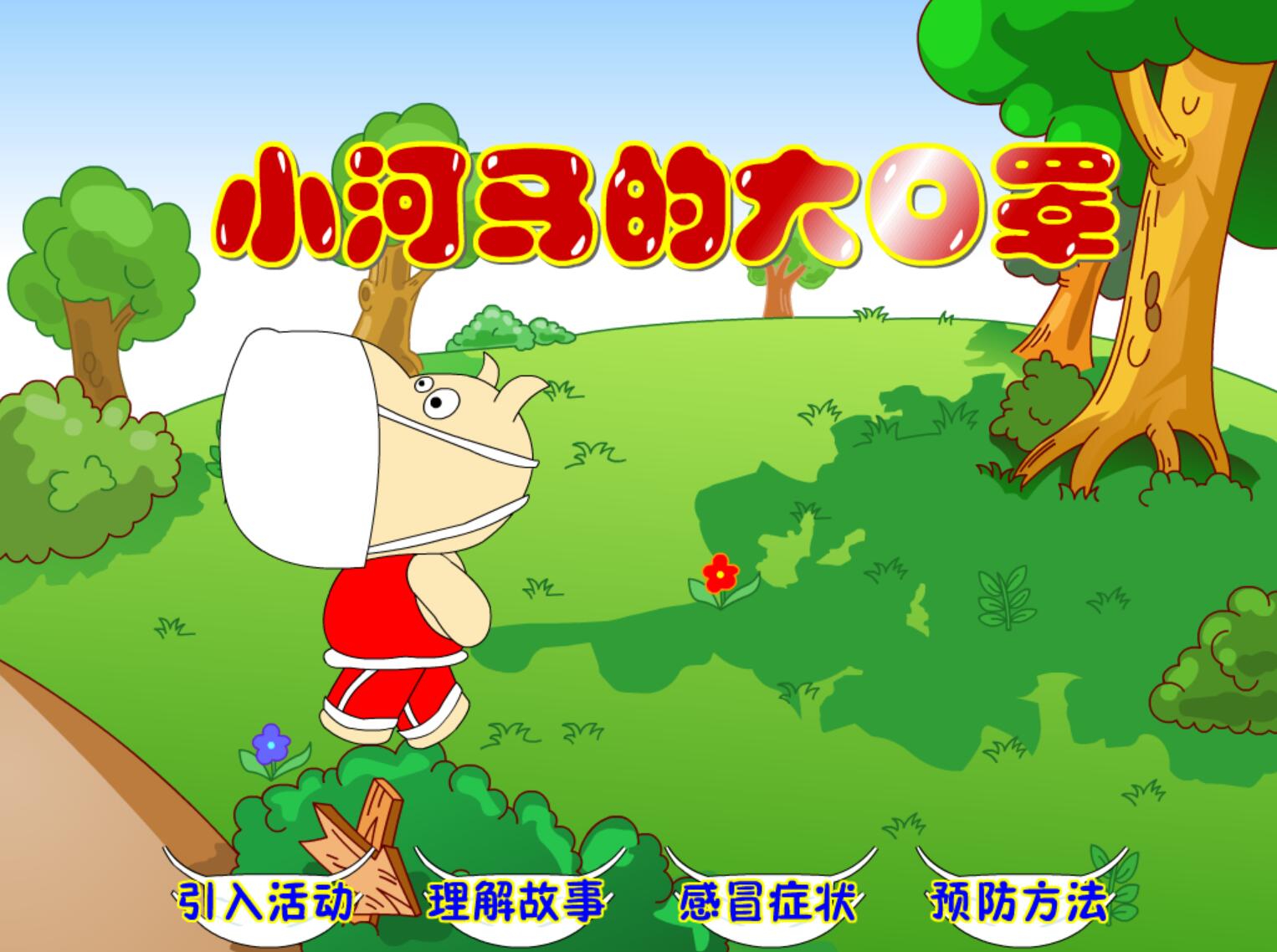 Flash制作可定制大班动画课件——小河马的大口罩