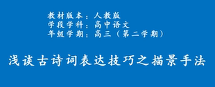高中语文别出心裁精品Flash课件---诗歌鉴赏表达技巧之描写手法
