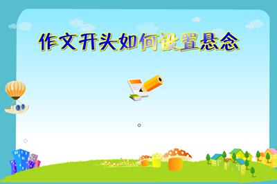 专业Flash——作文开头如何设置悬念 女声